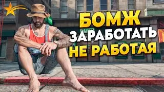 КАК ЗАРАБОТАТЬ НЕ РАБОТАЯ. ПОПРАШАЙКА НА ГТА 5 РП. ПРОМО - TAXI