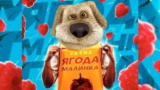 Ягода-малинка + Бен [mashup]