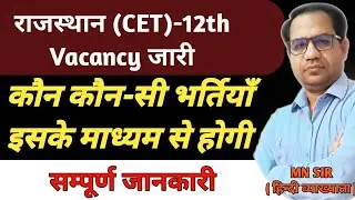 CET 2024 Latest News | Raj CET 12th level Notification Out|CET Latest Update Form Date,By Mukesh sir