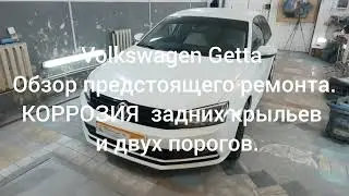 Volkswagen Getta - Обзор предстоящего ремонта. КОРРОЗИЯ задних крыльев и двух порогов.