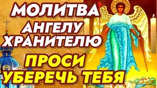 МОЛИТВА АНГЕЛУ ХРАНИТЕЛЮ О ПОМОЩИ. Призови Ангела уберечь тебя от всех бед и несчастий.
