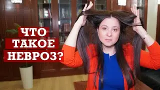 Что такое невроз? | Симптомы невроза и его лечение