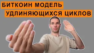 Биткоин модель удлиняющихся циклов
