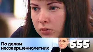 ПО ДЕЛАМ НЕСОВЕРШЕННОЛЕТНИХ | Серия 555
