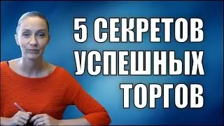 5 СЕКРЕТОВ УСПЕШНЫХ ЭЛЕКТРОННЫХ ТОРГОВ
