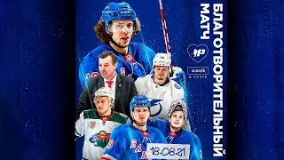 Благотворительный матч с участием звёзд хоккея | Artemiy Panarin Fund