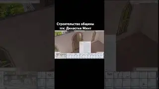 Построила СЕКТУ в Sims 4?! #sims4 #thesims4 #династиясимс4 #симс4 #симс4стройка