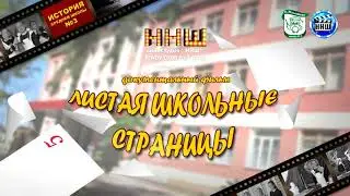 ЛИСТАЯ ШКОЛЬНЫЕ СТРАНИЦЫ_анонс