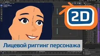 Лицевой риггинг 2D персонажа в Blender | импорт, создание скелета, установка драйверов и настройка