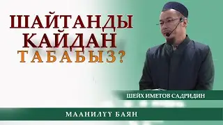 Шайтанды кайдан табабыз?/ устаз Иметов Садридин