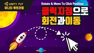 마우스 클릭 위치로 오브젝트 회전하면서 이동시키기 Rotate & Move To Click Position | 유니티 게임 개발 튜토리얼(Unity & C# Script)