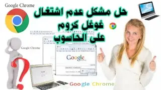 طرق ناجحة و مضمونة💯 لحل مشكل🤔عدم اشتغال و فتح🔑🔒غوغل كروم Google Chrome على الحاسوب💻