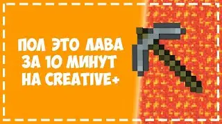 👨‍💻 ПОЛ ЭТО ЛАВА за 10 минут I Creative+ [КентухА] ✅