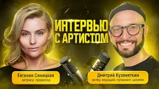 Дмитрий Кузеняткин. Интервью с артистом 2024 г.