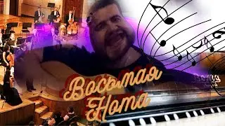 🎼ВОСЬМАЯ НОТА 🎶