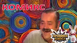 Интервью с Разработчиком #14 Комикс. Хроники хаоса Мобильная #ТупоЮмор