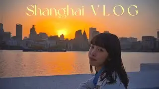 【Shanghai VLOG】粵語(Sub✔)上海三天兩夜怎麼玩？欣賞日落外灘 / 青稞酒冰淇淋 / 藍瓶子咖啡 / 因為誤導辦卡差點趕不上飛機！