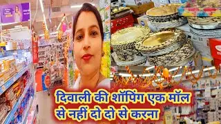 दिवाली की शॉपिंग एक मॉल से नहीं दो दो मॉल से करना पड़ा। #Diwali #daily vlog @avadhtrendyvlog1884