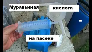 Применение муравьиной кислоты на пасеке.