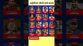 आईपीएल जीतने वाले कप्तान।