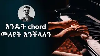 እንዴት chord መለየት እንችላለን እጅግ ጠቃሚ ትምህርት