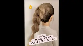 Коса! Быстрая прическа!