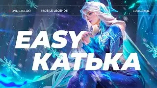 ЧЁ ПО ЗВЁЗДАМ? СТРИМ MOBILE LEGENDS #shorts #mobilelegends #mlbb #млбб