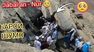 THIS IS WHERE THE FIRST QURAN WAS REVELED (Jabal an- Nur)