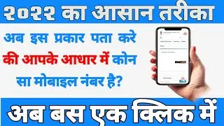Aadhar Me Kon Sa Mobile Number Hai Kis Prkar Pata Kre 2022| 