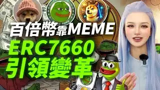 ERC7660顛覆Meme規則，百倍新機會爆發！#erc7660 #eth