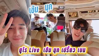 ยูโร Live  เข้ม มุก เปรี้ยว ยูโร เบน เดินทางเตรียมขึ้นเขา😚 Euro Live