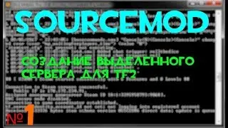 SOURCEMOD #1 | Создание выделенного сервера
