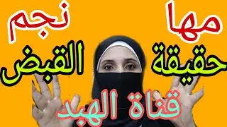 السبب الحقيقي للقبض على مها نجم وكلمتين لقناة الهبد ارحمينا