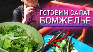 КАК ПРИГОТОВИТЬ САЛАТ БОМЖЕЛЬЕ? МИША ГОТОВИТ САЛАТ БОМЖЕЛЬЕ | УЛИЧНЫЙ САЛАТ