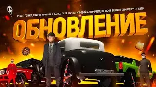 Летнее обновление на Барвихе рп ! Новые скины , машины и работы