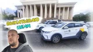ВЫКАТЫВАЮ ЦЕЛИ В СОЧИ