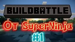 МОЙ ПЕРВЫЙ ЛЕТСПЛЕЙ BUILD BATLLE #1