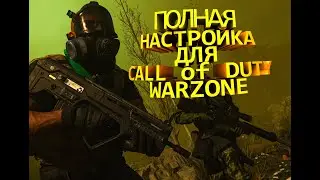 ПОЛНАЯ НАСТРОЙКА ГРАФИКИ, ЗВУКА ДЛЯ Call of Duty WARZONE! КАК УВЕЛИЧИТЬ FPS?!КАКОЙ ВЫБРАТЬ ЗВУК?!