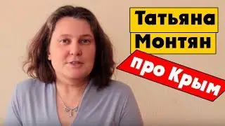 Монтян развенчала крымскую байку