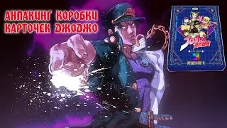 РОЯЛ БОКС КАРТОЧЕК ДЖОДЖО / OPENING JOJO COLLECTION CARDS BOX