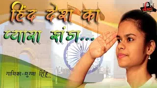 हिन्द देश का प्यारा झंडा|Hind Desh Ka Pyara Jhanda |YUGMA SINGH| Indian Patriotic Song|Swarit Studio