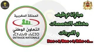 التعاون الوطني: مباراة توظيف 80 منصب في مختلف الدرجات و التخصصات 2024.