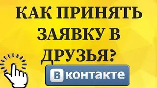 Как принять заявку в друзья в ВКонтакте с телефона?