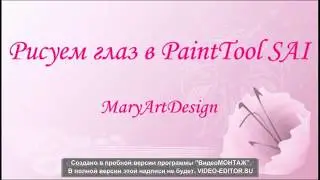 Рисуем глаз в PaintTool SAI