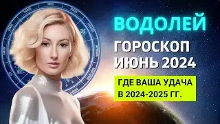 ВОДОЛЕЙ ♒: ГДЕ ВАША УДАЧА В 2024-2025 ГОДУ | ГОРОСКОП на ИЮНЬ 2024 ГОДА