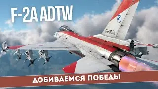 F-2 ADTW - как выживать и побеждать? Полный гайд для АРБ 