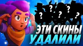 ЭТИ СКИНЫ БОЛЬШЕ НЕЛЬЗЯ ПОЛУЧИТЬ!😱Удалённые Скины Из Бравл Старса!