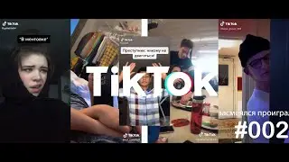 ЛУЧШЕЕ из Тик Ток/самое смешное за неделю 
