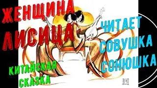Женщина Лисица