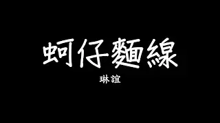 琳誼 Ring [ 蚵仔麵線 Oysters Love Noodles ] （電視劇《俗女養成記2》插曲）歌詞 lyrics SMDlyrics